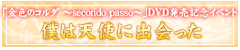 DVD�����L�O�C�x���g�u�l�͓V�g�ɏo������v�J�ÁI�I