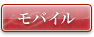 モバイル