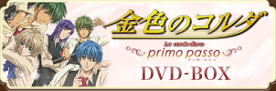 金色のコルダ～primo passo～ DVD-BOX