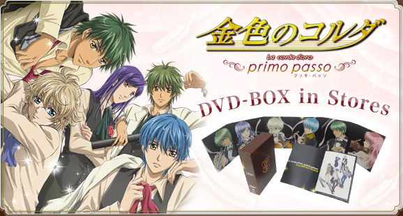 金色のコルダ～primo passo～ DVD-BOX