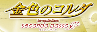 金色のコルダ La corda d'oro -secondo passo セコンド・パッソ-