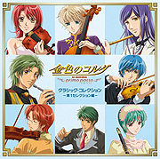 金色のコルダ～primo passo～クラシック・コレクション - 第1セレクション編 -