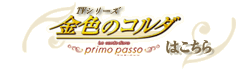 ｢金色のコルダ～primo passo～｣