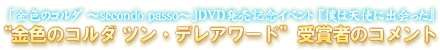 「金色のコルダ ~secondo passo~」DVD発売記念イベント『僕は天使に出会った』
“金色のコルダ ツン・デレアワード” 受賞者のコメント