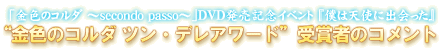 「金色のコルダ ～secondo passo～」DVD発売記念イベント『僕は天使に出会った』
“金色のコルダ ツン・デレアワード”　受賞者のコメント